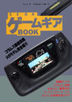 SEGA ゲームギアBOOK